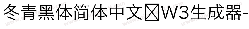 冬青黑体简体中文 W3生成器字体转换